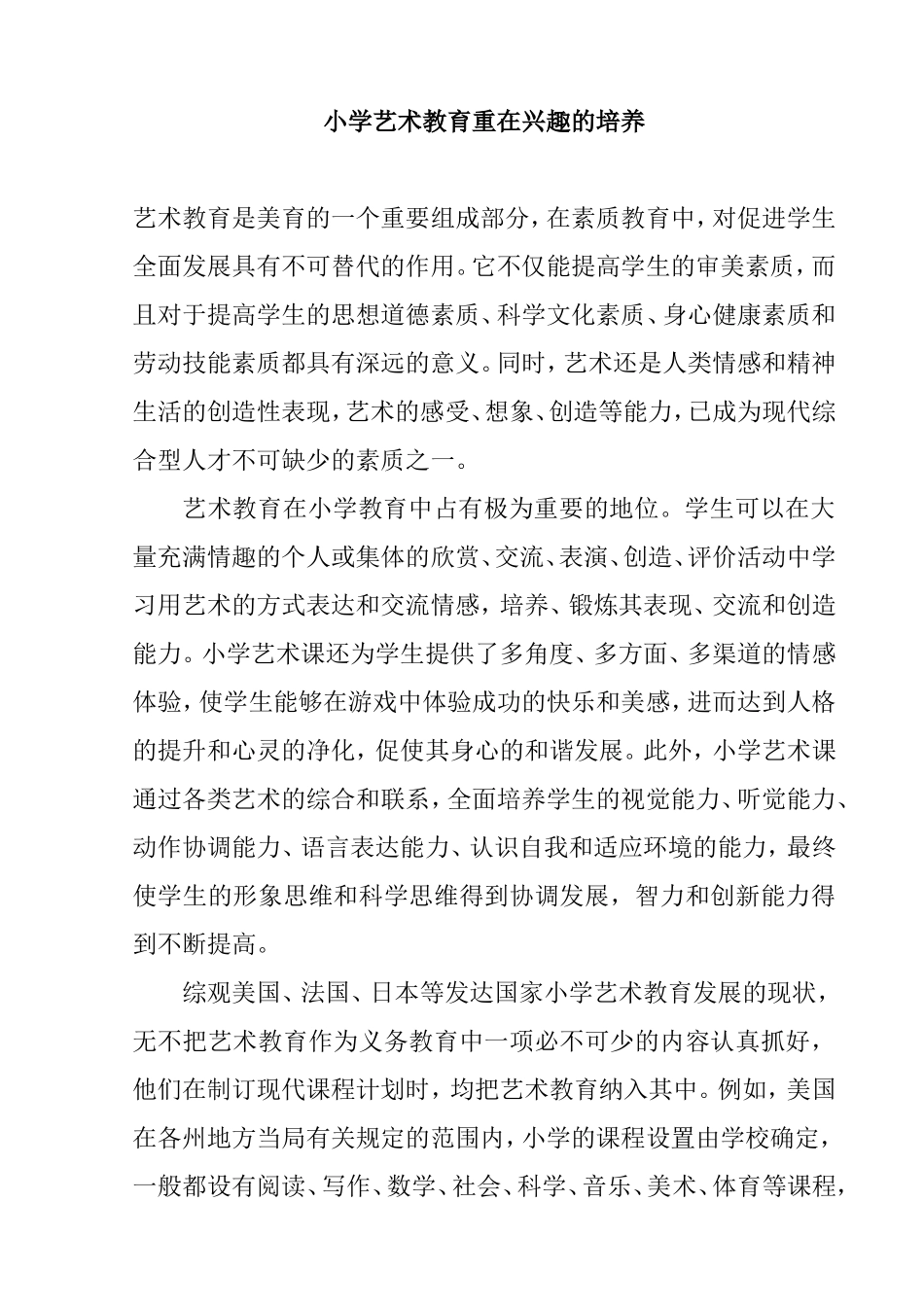 浅谈小学艺术教育中兴趣的培养分析研究  教育教学专业_第1页