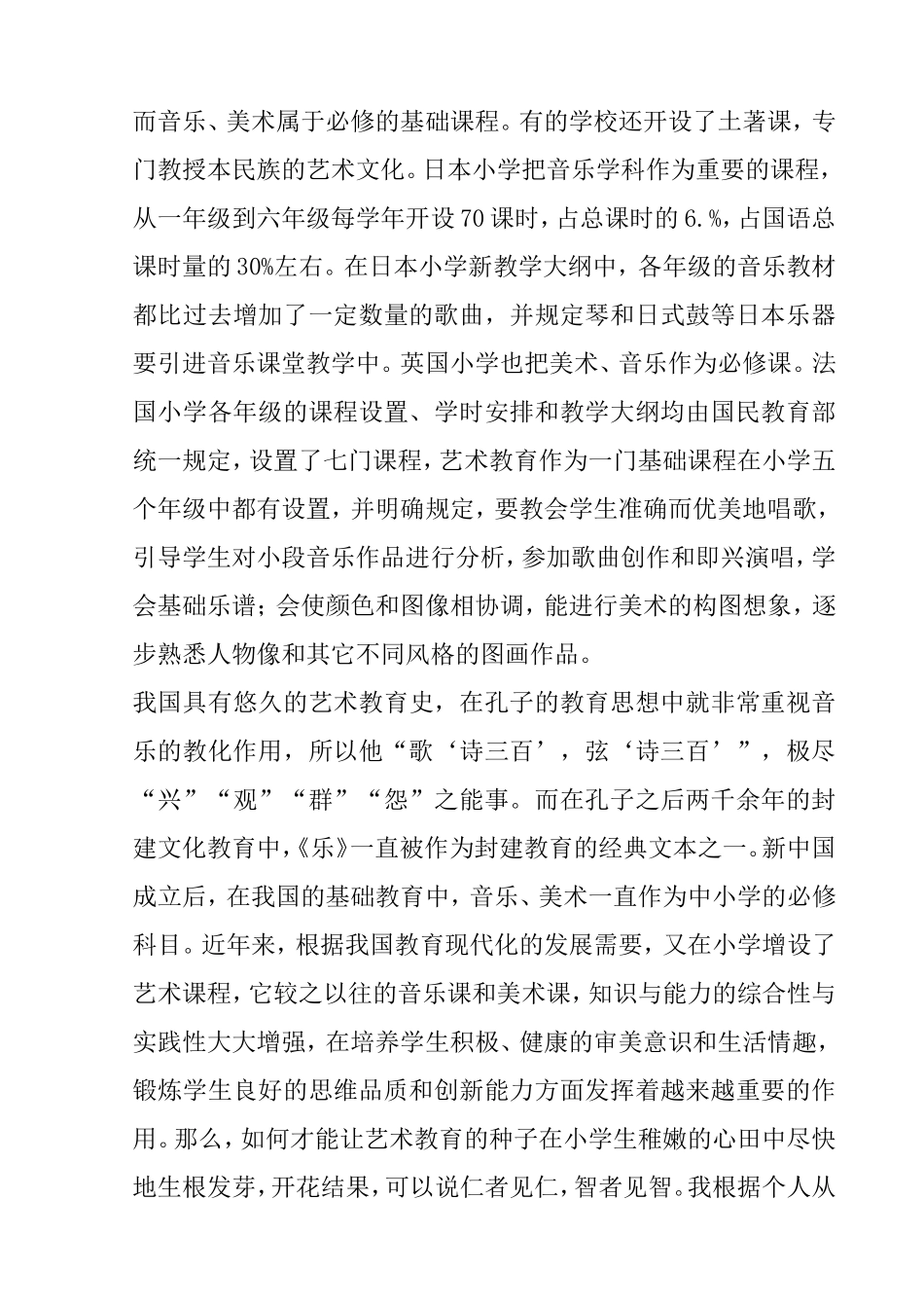 浅谈小学艺术教育中兴趣的培养分析研究  教育教学专业_第2页