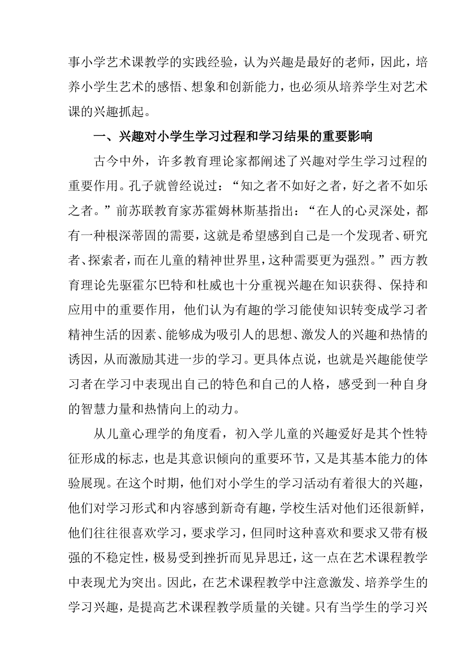 浅谈小学艺术教育中兴趣的培养分析研究  教育教学专业_第3页