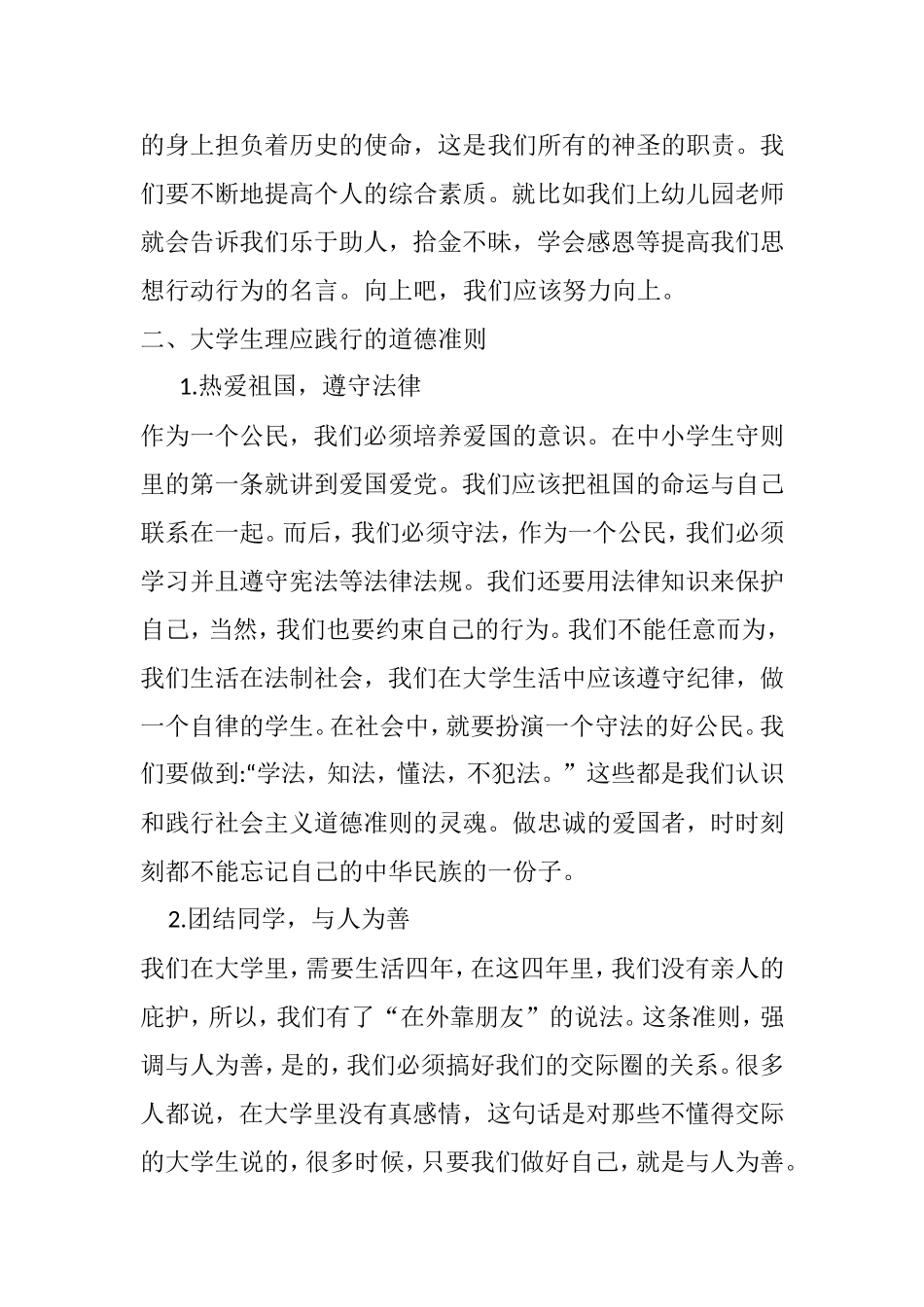 浅谈大学生认识与践行公民道德准则分析研究 公共管理专业_第3页