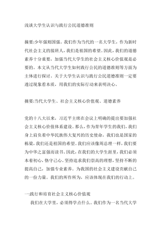 浅谈大学生认识与践行公民道德准则分析研究 公共管理专业