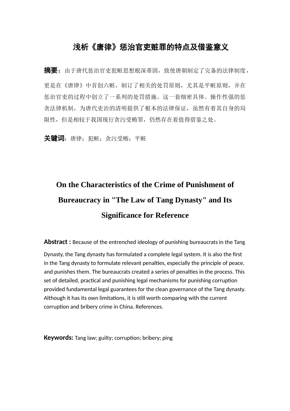 浅析唐律惩治官吏赃罪的特点及借鉴意义分析研究 法学专业_第1页