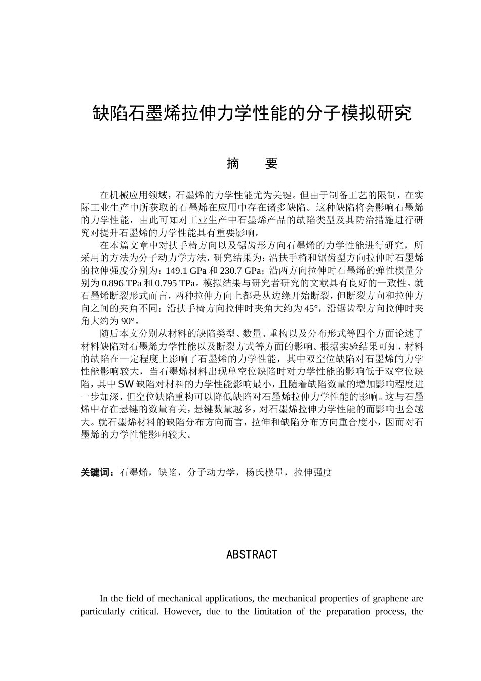 缺陷石墨烯拉伸力学性能的分子模拟研究分析 物理学专业_第1页