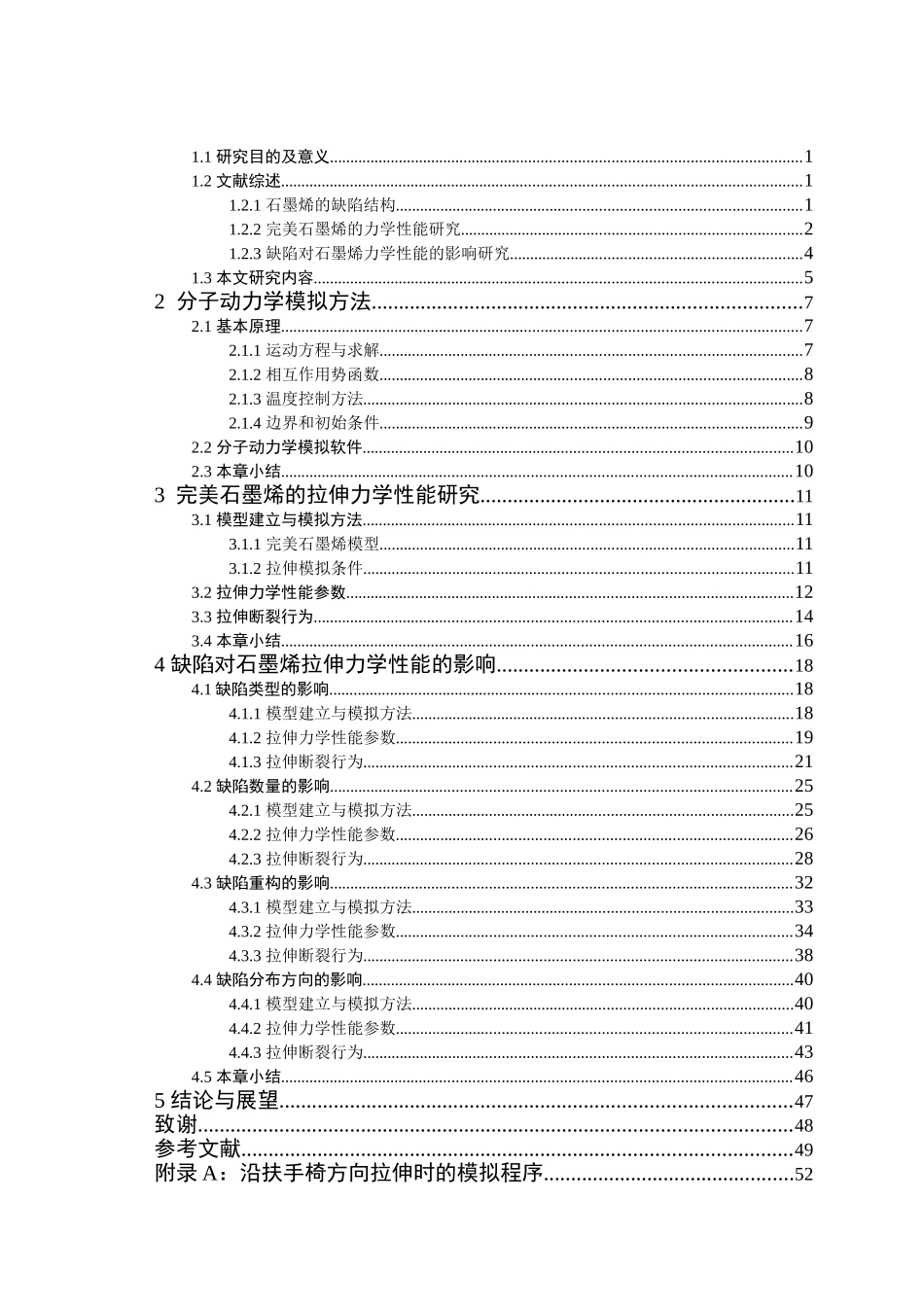 缺陷石墨烯拉伸力学性能的分子模拟研究分析 物理学专业_第3页