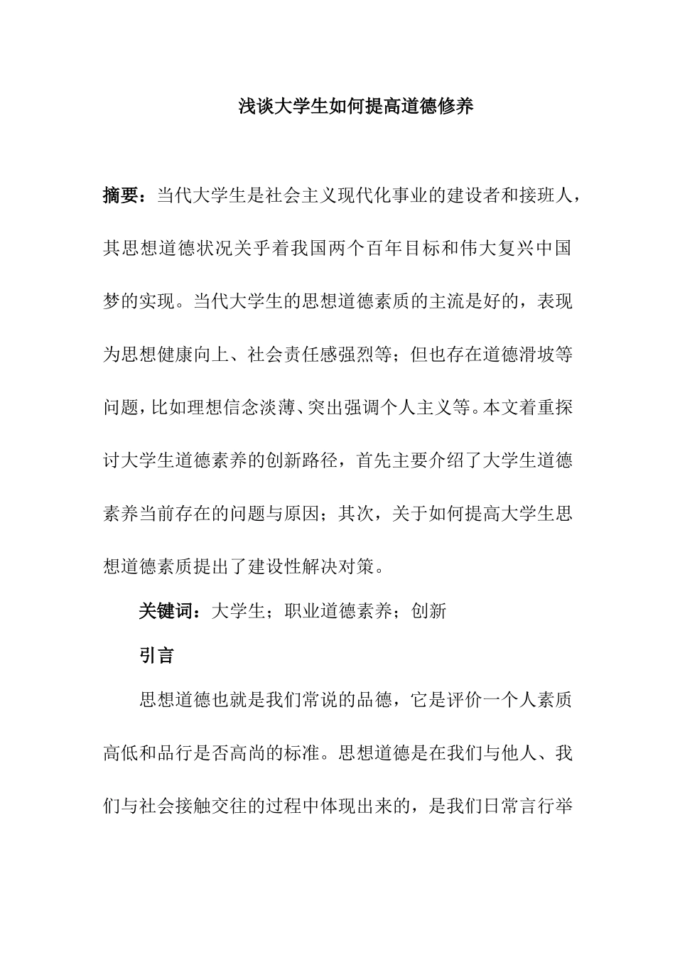 浅谈大学生如何提高道德修养分析研究 公共管理专业_第1页