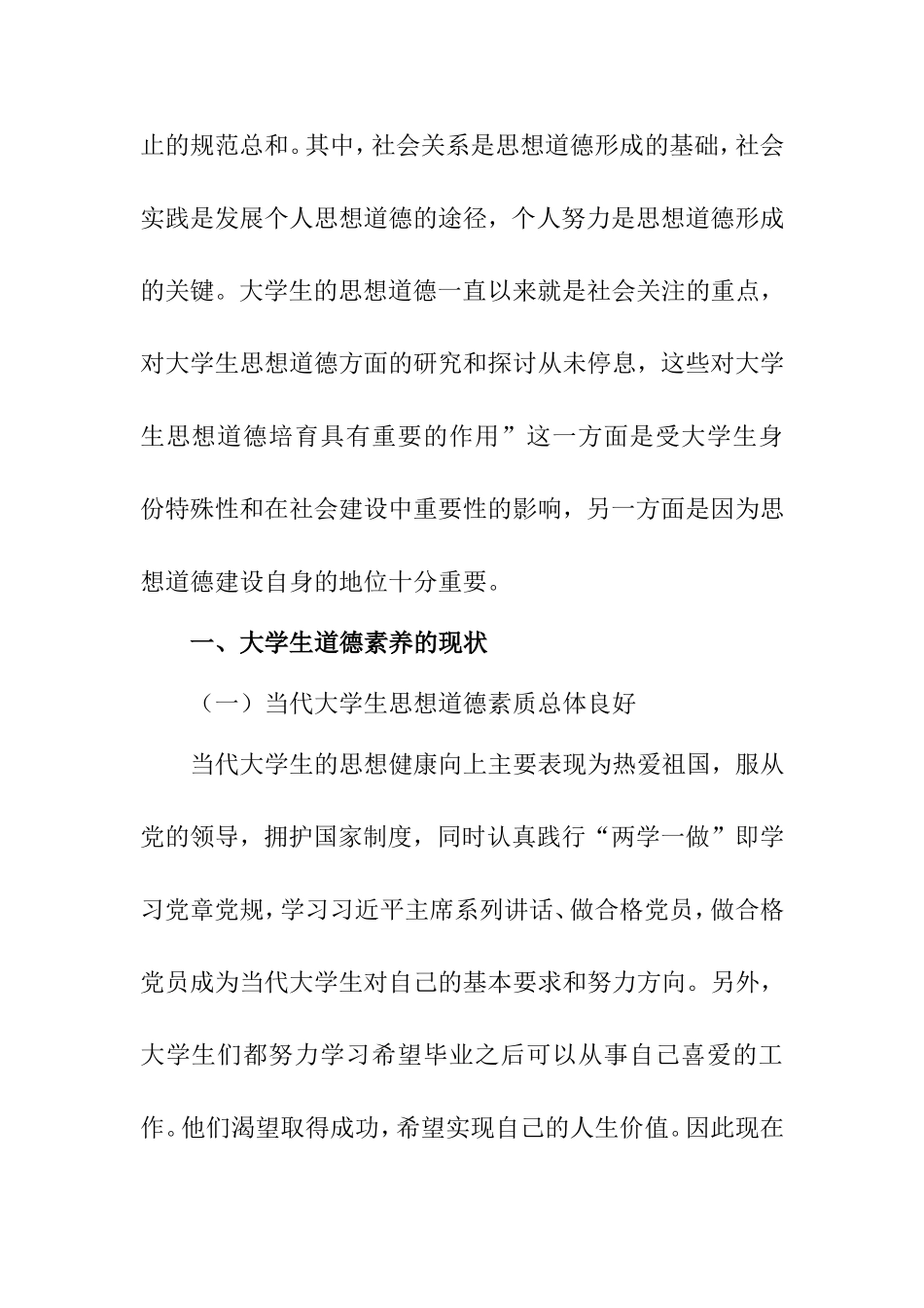 浅谈大学生如何提高道德修养分析研究 公共管理专业_第2页