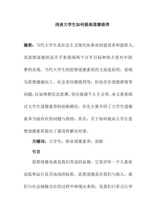 浅谈大学生如何提高道德修养分析研究 公共管理专业
