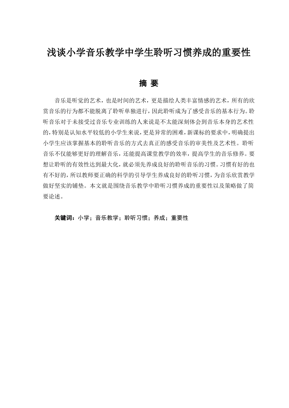 浅谈小学音乐教学中聆听习惯养成的重要性分析研究 教育学专业_第3页