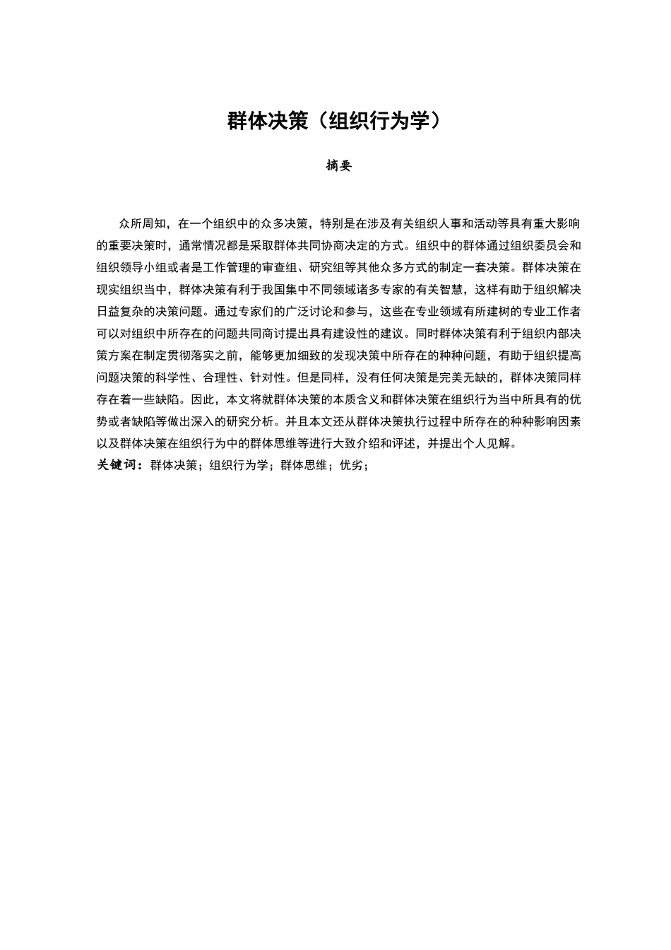 群体决策（组织行为学）分析研究_第1页