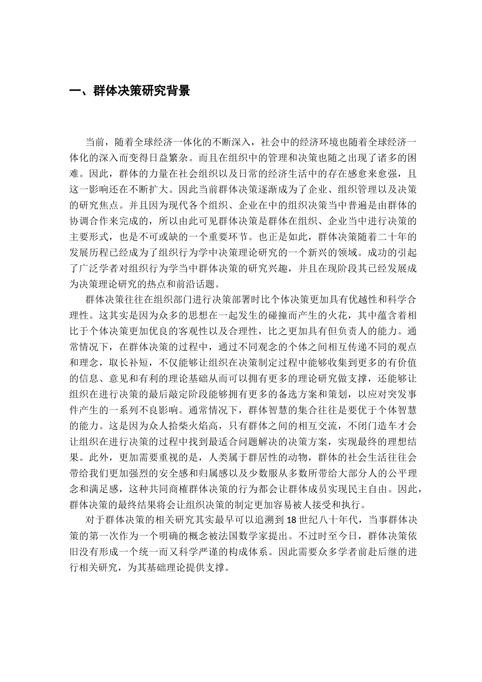 群体决策（组织行为学）分析研究_第2页