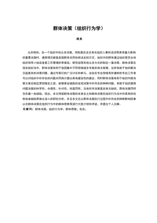 群体决策（组织行为学）分析研究