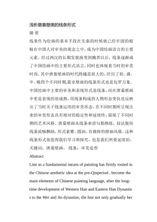 浅析唐墓壁画的线条形式分析研究 绘画学专业