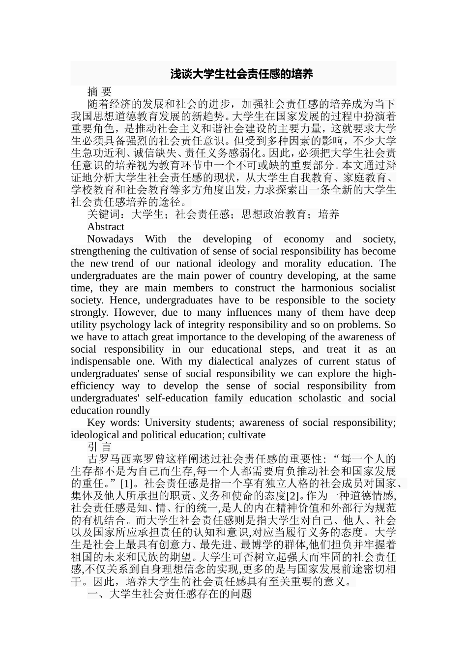 浅谈大学生社会责任感的培养分析研究 工商管理专业_第1页