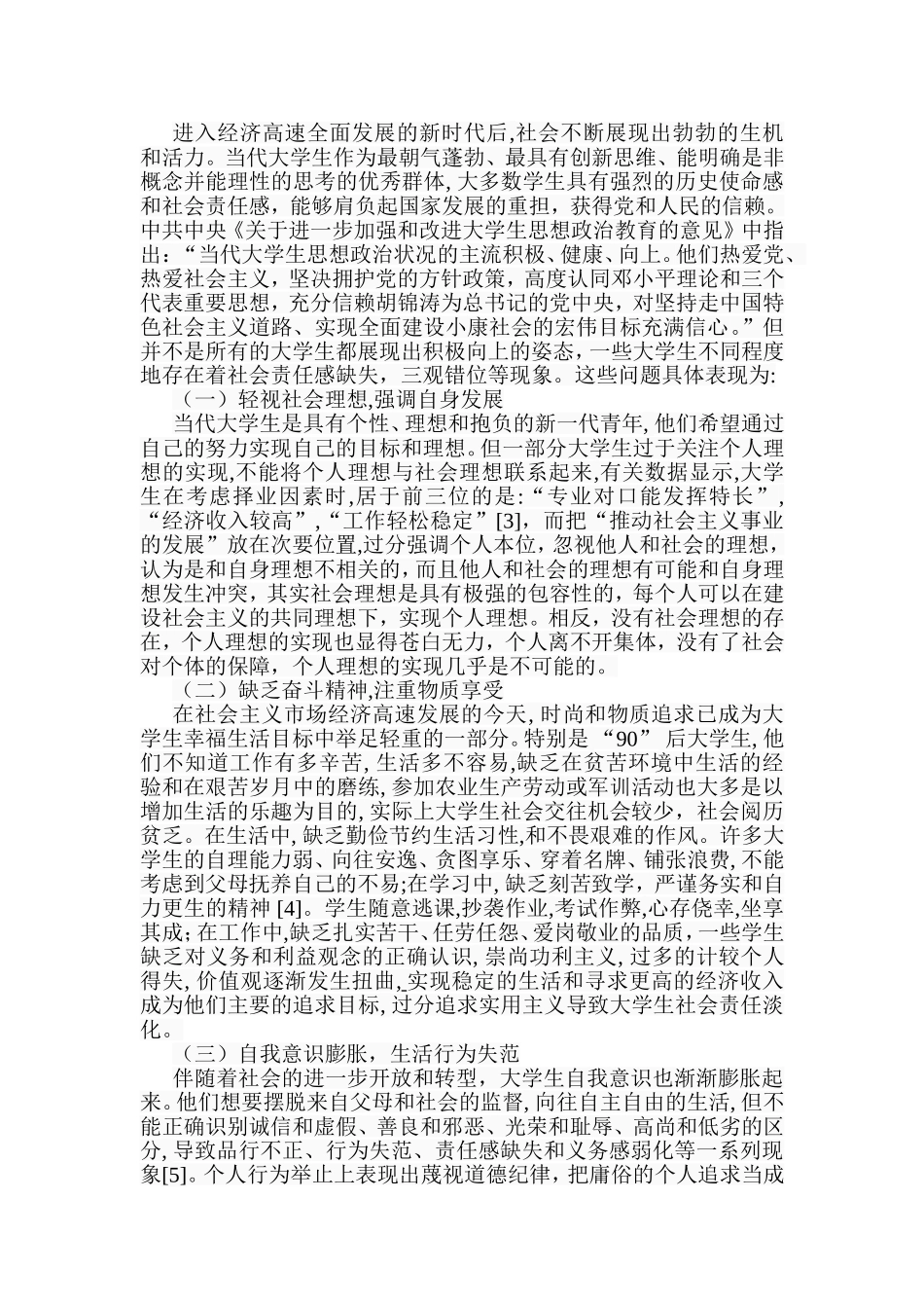 浅谈大学生社会责任感的培养分析研究 工商管理专业_第2页