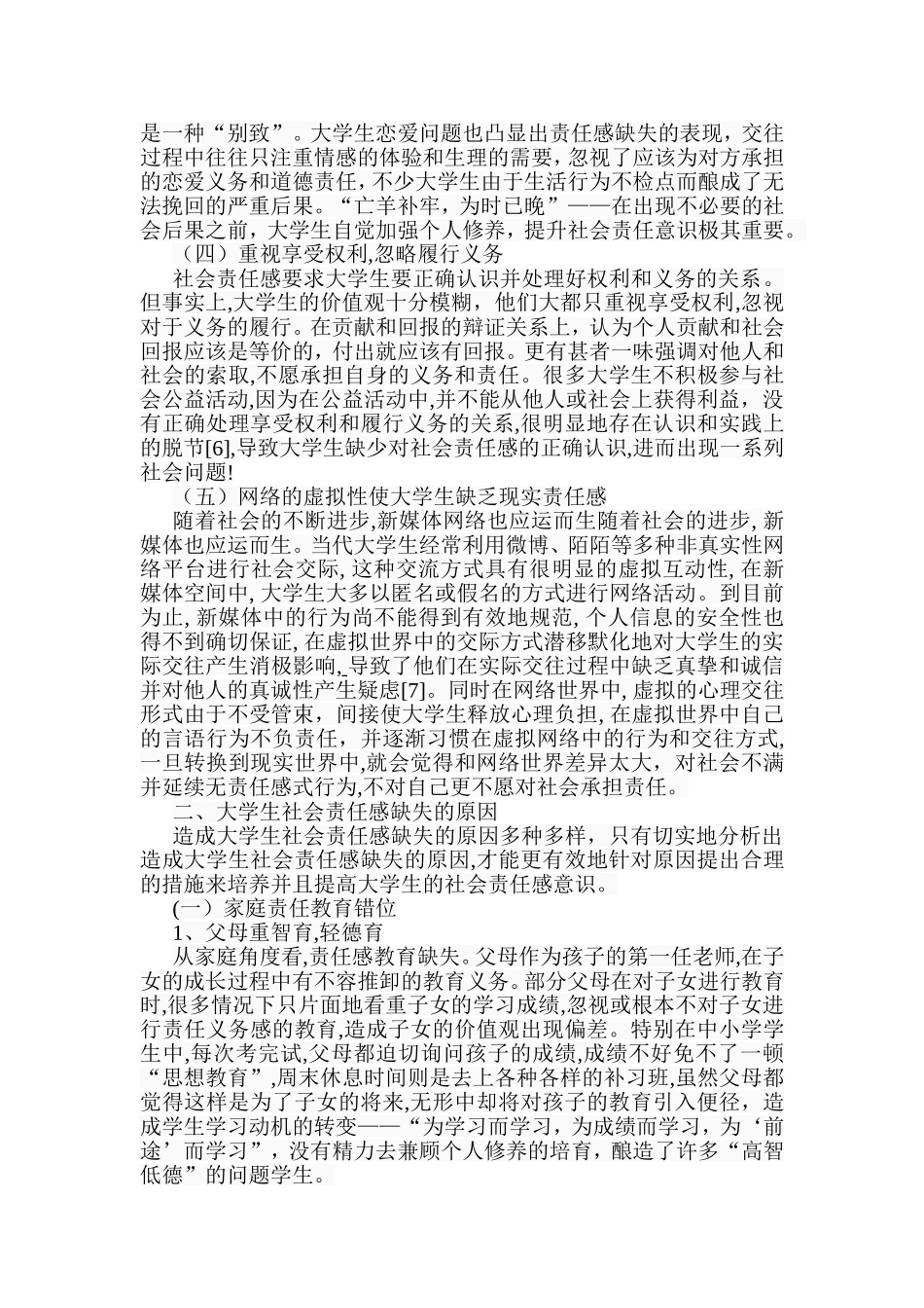 浅谈大学生社会责任感的培养分析研究 工商管理专业_第3页