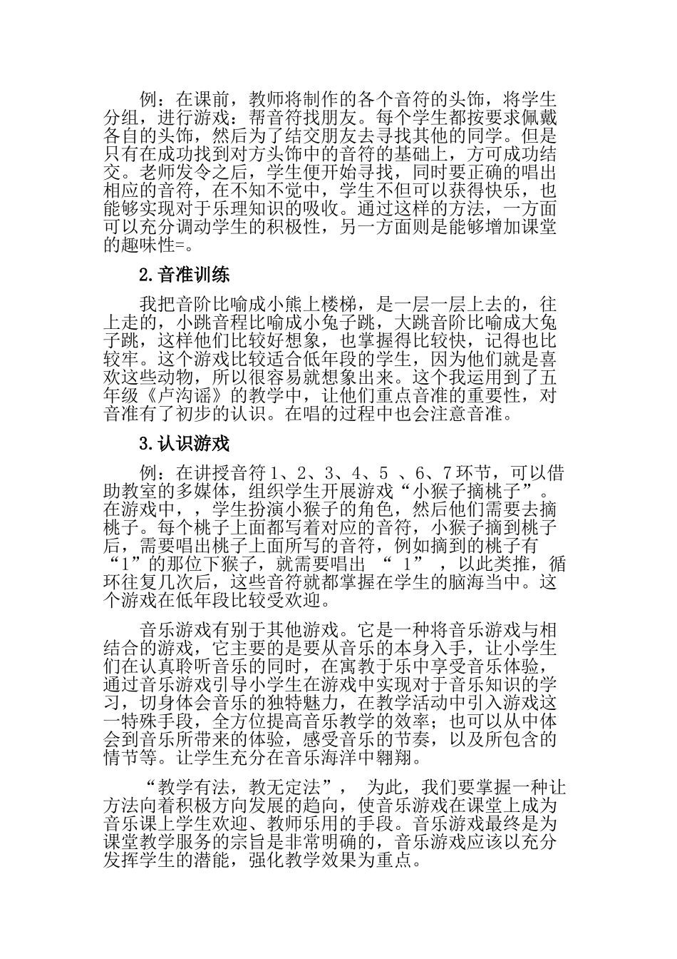 浅谈小学音乐课堂中音乐游戏的重要性分析研究 教育教学专业_第3页