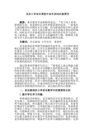 浅谈小学音乐课堂中音乐游戏的重要性分析研究 教育教学专业