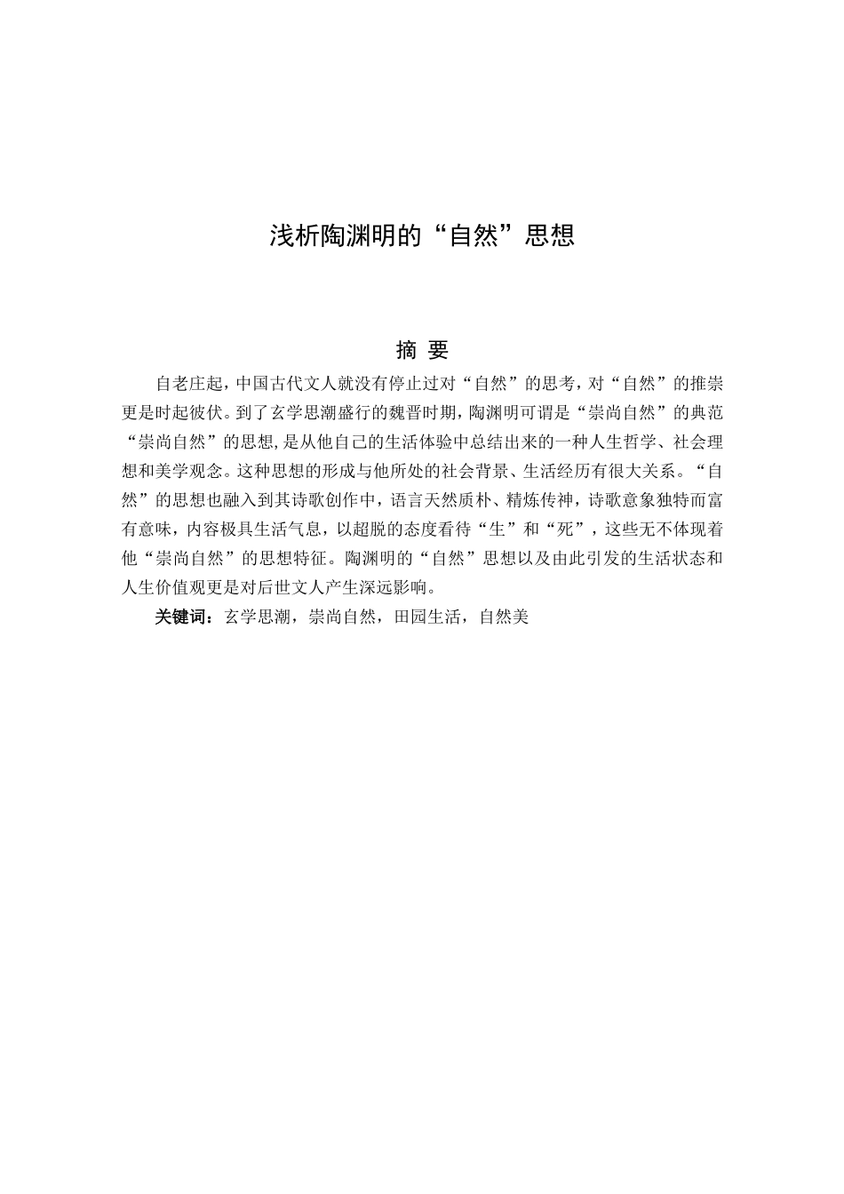 浅析陶渊明的“自然”思想分析研究 汉语言文学专业_第1页
