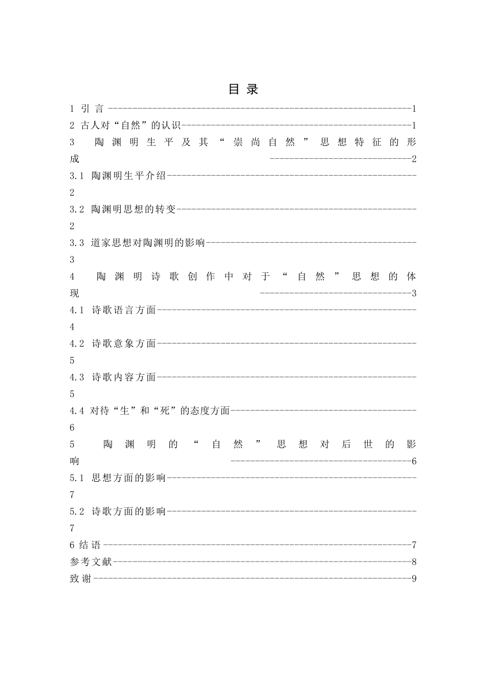浅析陶渊明的“自然”思想分析研究 汉语言文学专业_第3页