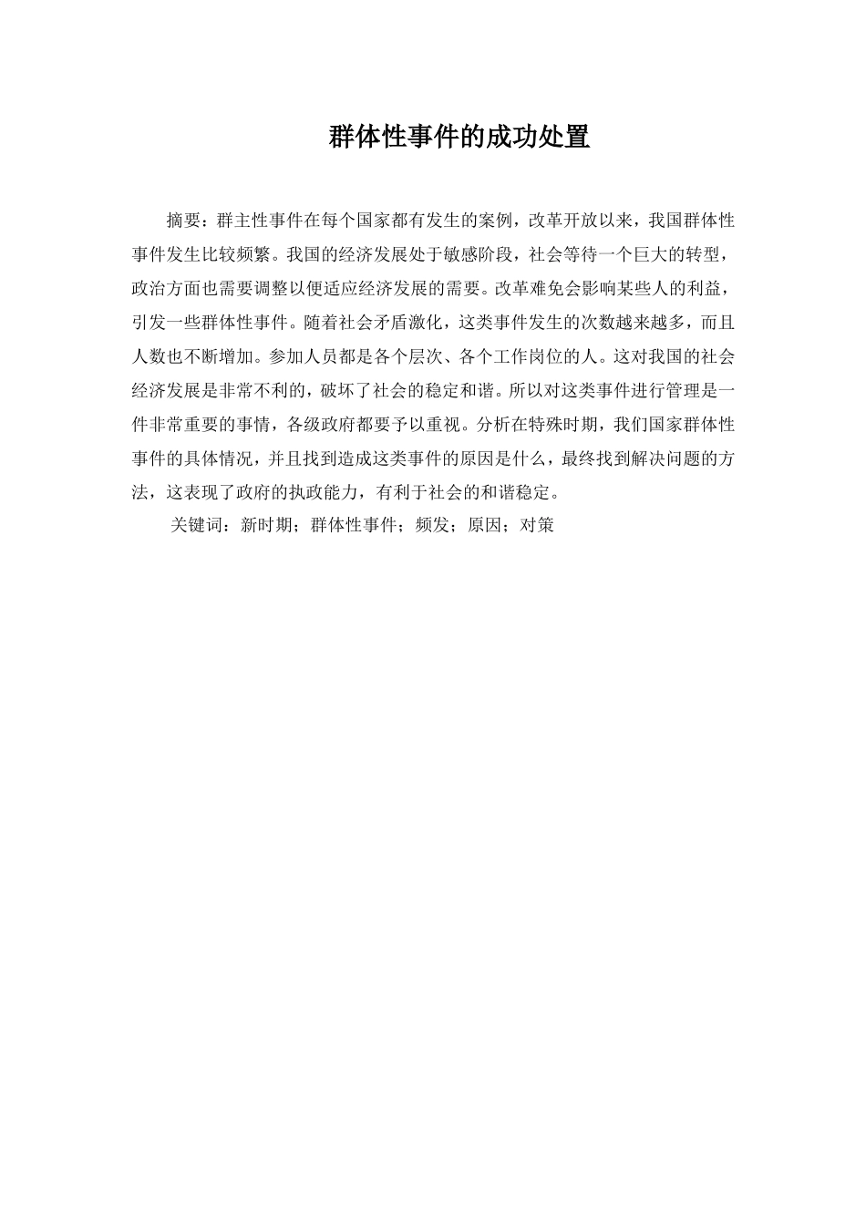 群体性事件的成功处置分析研究  公共管理专业_第1页