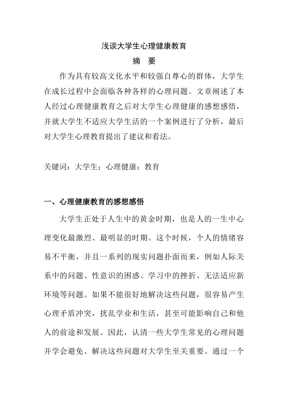 浅谈大学生心理健康教育分析研究 应用心理学专业_第1页