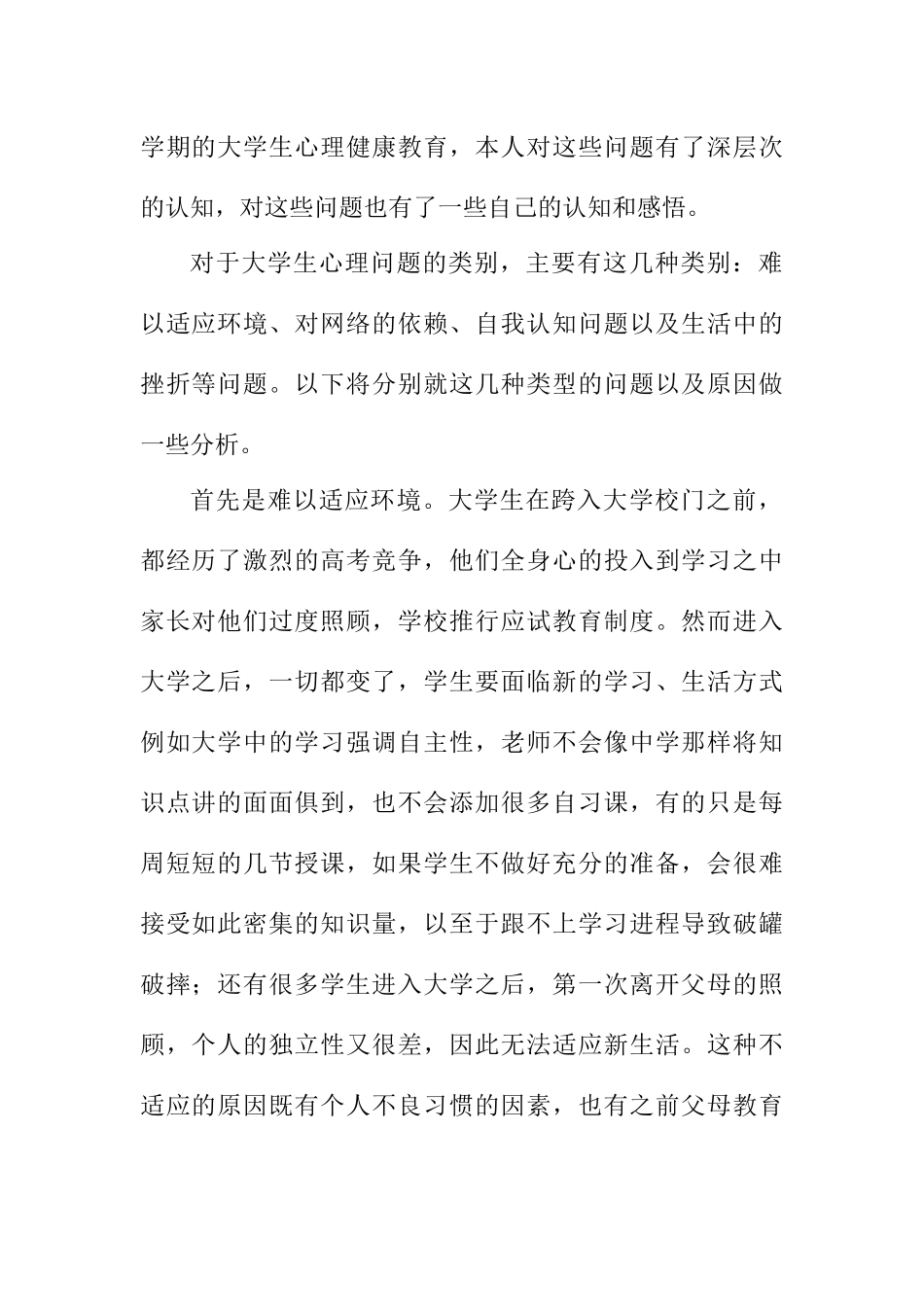 浅谈大学生心理健康教育分析研究 应用心理学专业_第2页