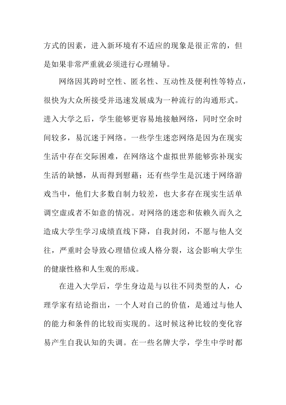 浅谈大学生心理健康教育分析研究 应用心理学专业_第3页