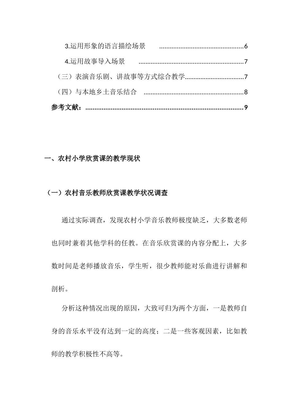 浅谈小学音乐欣赏课的教学分析研究 教育教学专业_第3页