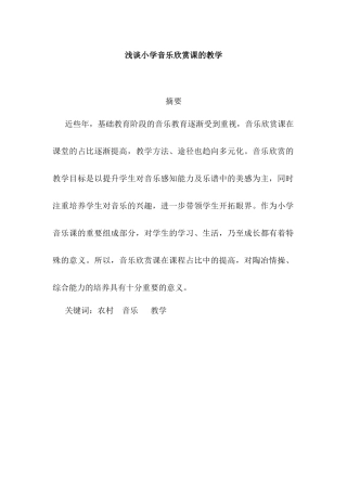 浅谈小学音乐欣赏课的教学分析研究 教育教学专业