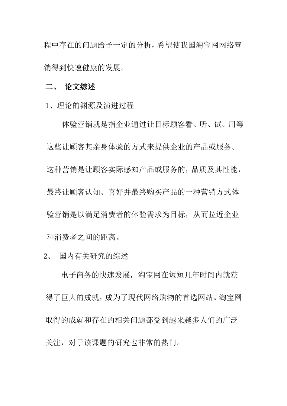 浅析淘宝网中体验营销的应用分析研究 开题报告_第2页