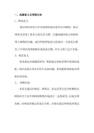 浅析淘宝网中体验营销的应用分析研究 开题报告