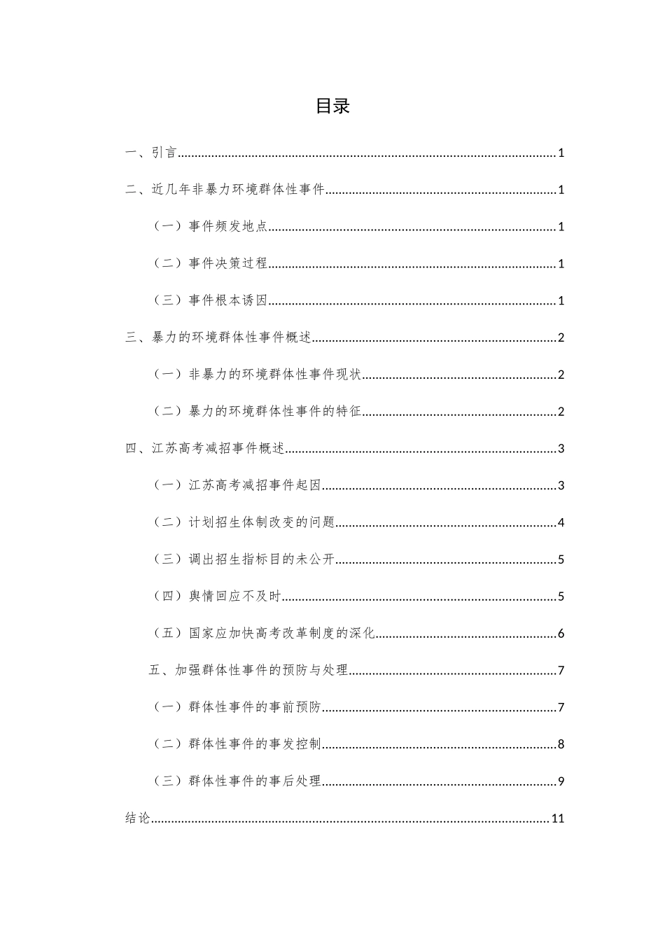 群体性事件的预防及处置以江苏高考减招事件为例  公共管理专业_第2页