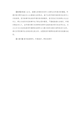 群体性事件的预防及处置以江苏高考减招事件为例  公共管理专业