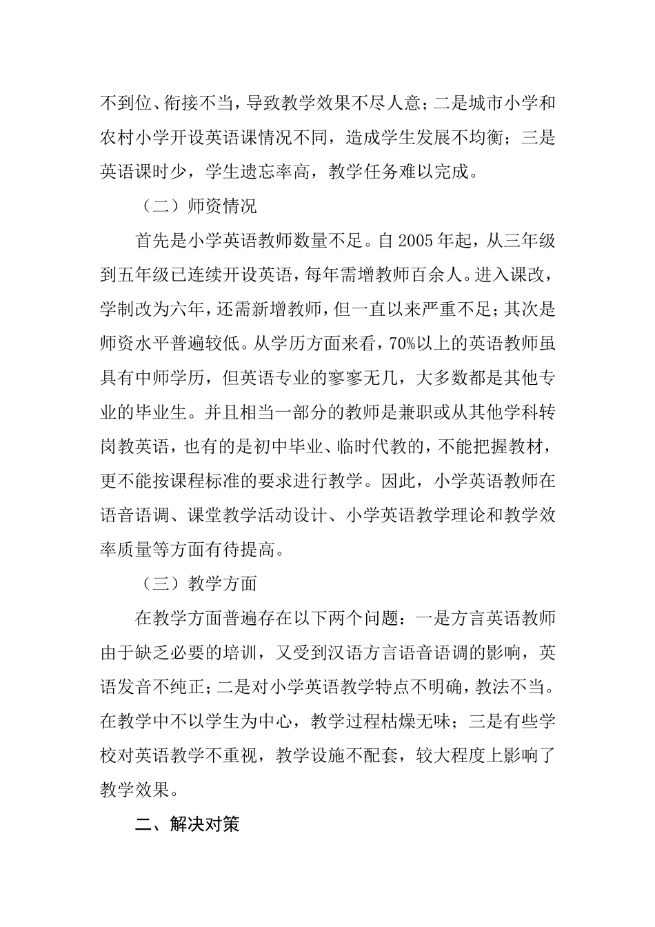 浅谈小学英语教育分析研究  教育教学专业_第2页