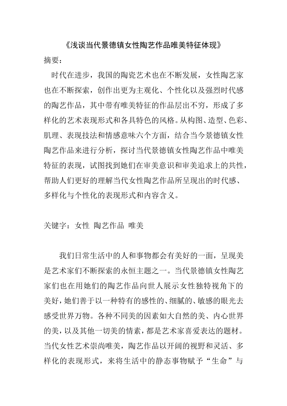 浅谈当代景德镇女性陶艺作品唯美特征体现分析研究 艺术学专业_第1页