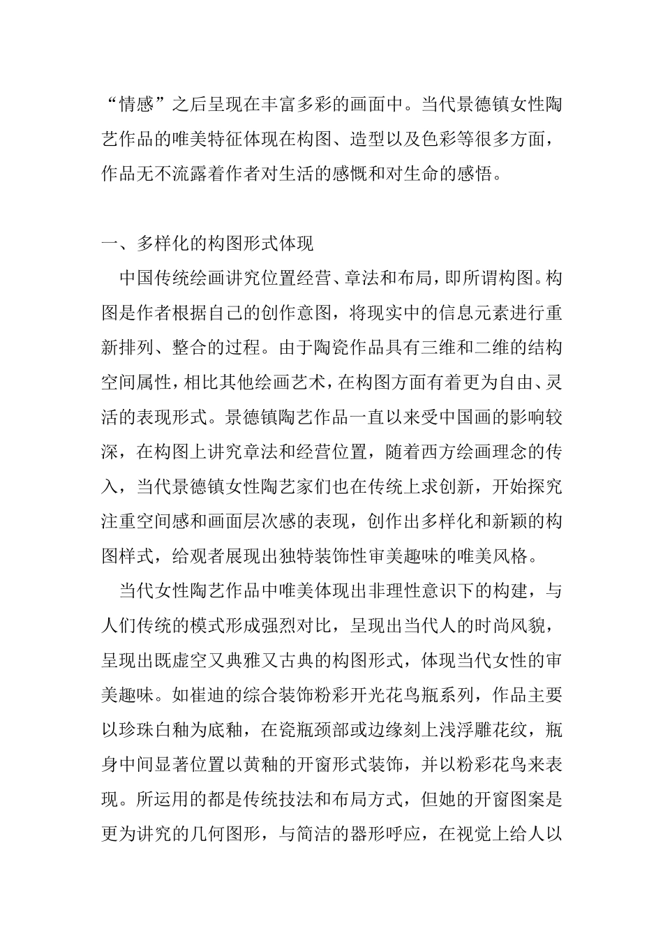 浅谈当代景德镇女性陶艺作品唯美特征体现分析研究 艺术学专业_第2页