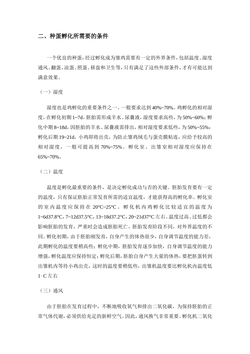 浅析提高种蛋孵化率的措施分析研究  生物技术专业_第3页