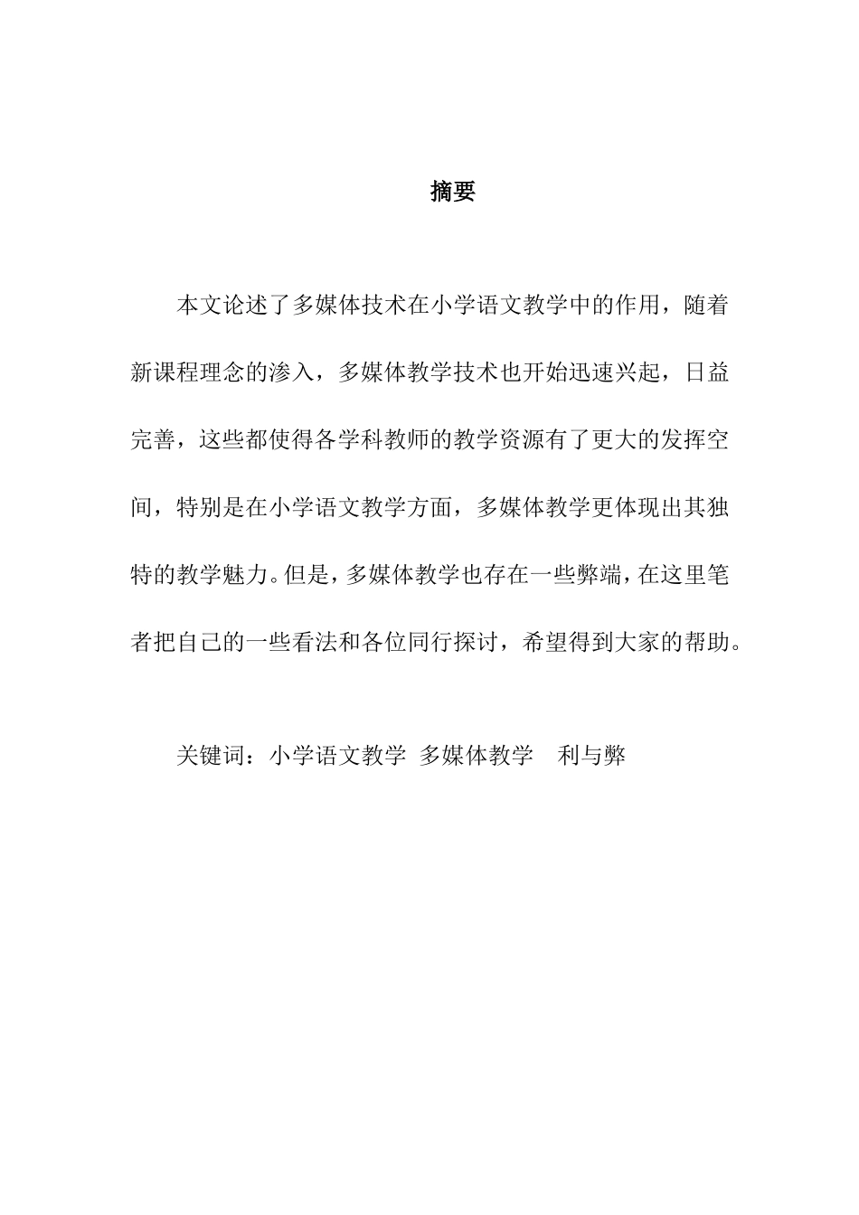 浅谈小学语文教学中多媒体教学利与弊分析研究 教育教学专业_第1页