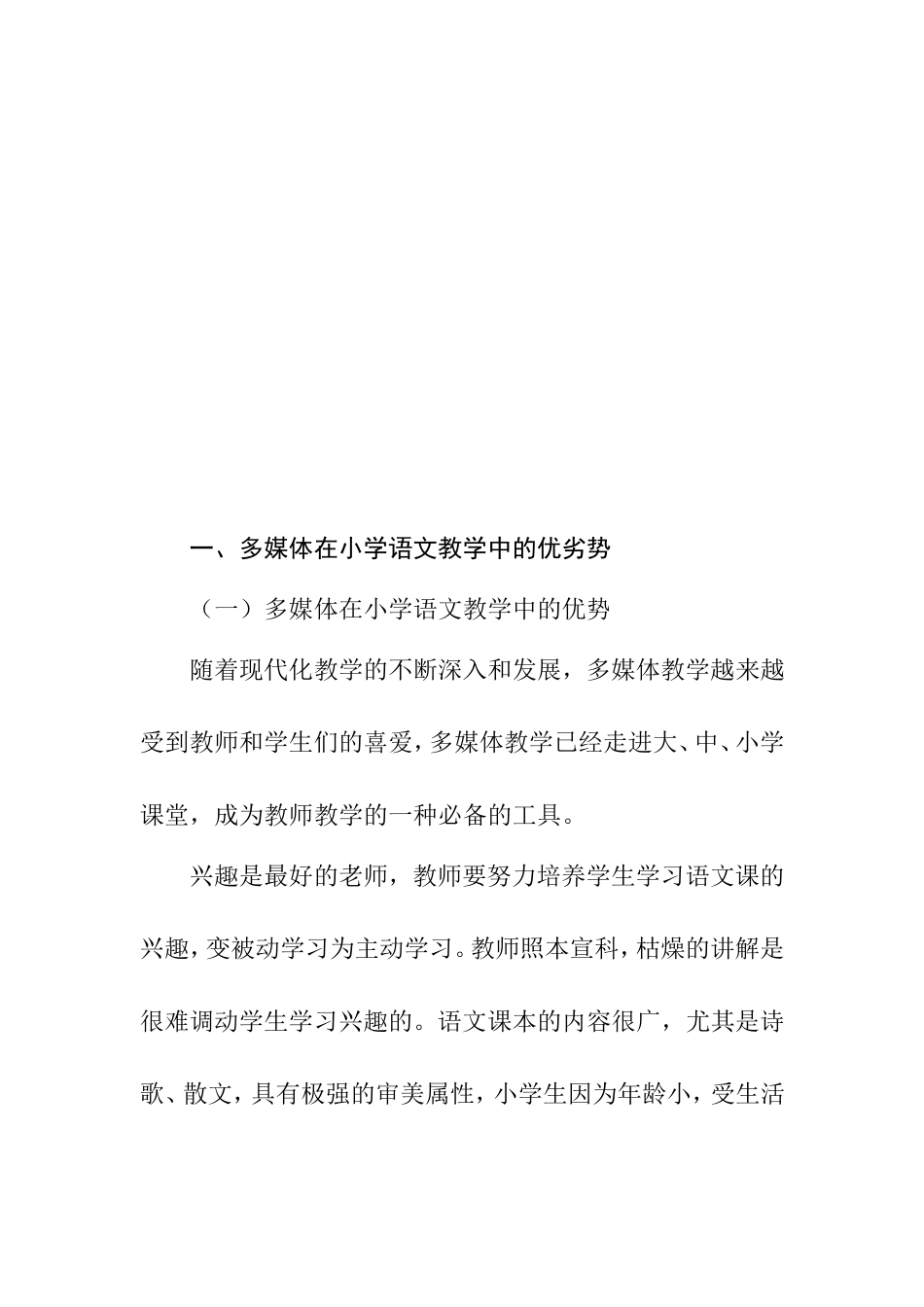 浅谈小学语文教学中多媒体教学利与弊分析研究 教育教学专业_第2页