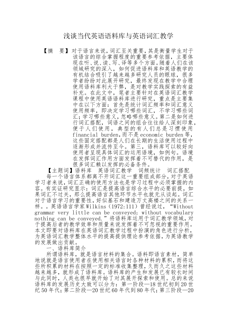浅谈当代英语语料库与英语词汇教学分析研究 教育教学专业_第1页