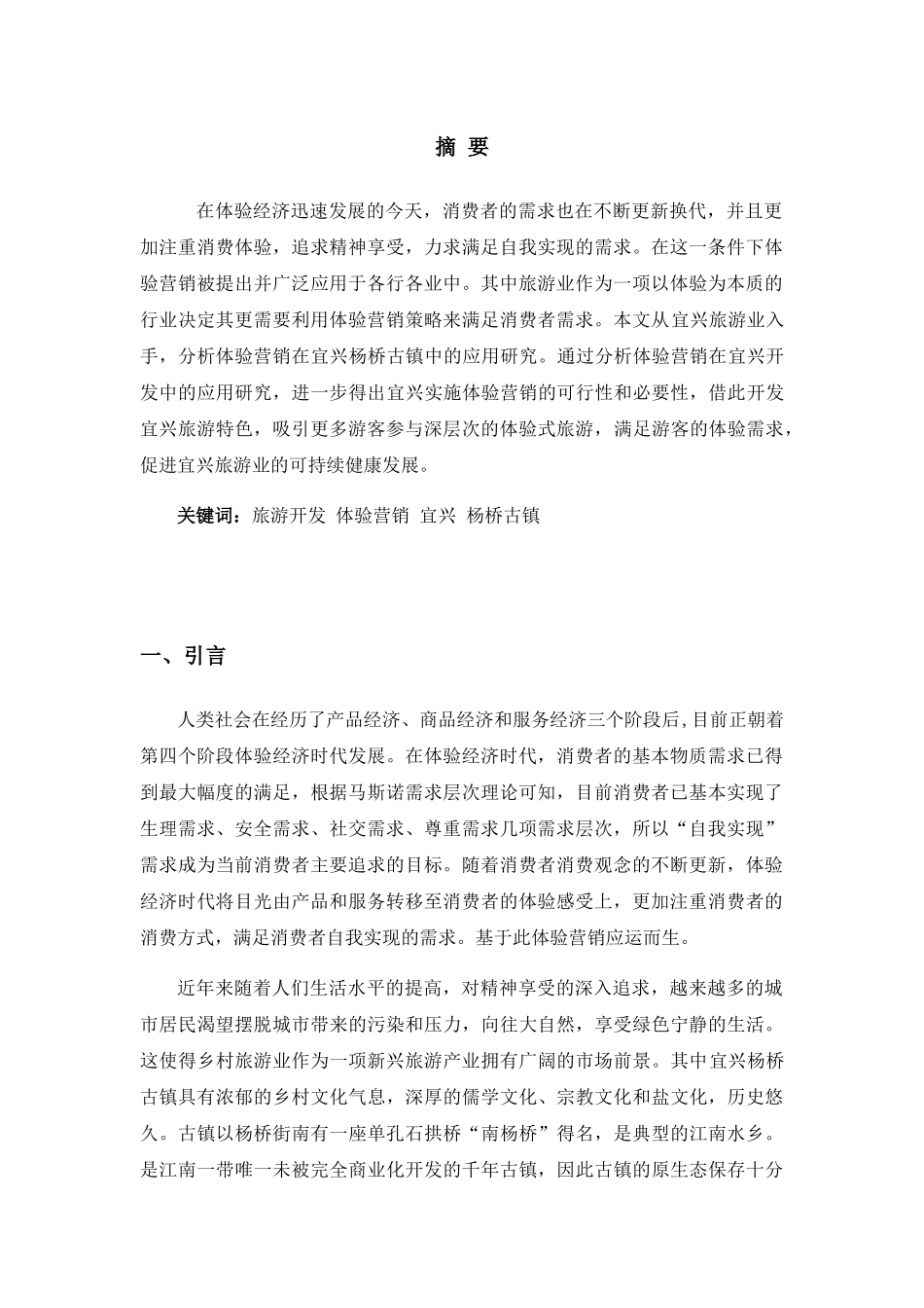 浅析体验式旅游开发现状分析研究以宜兴为例 旅游管理专业_第3页