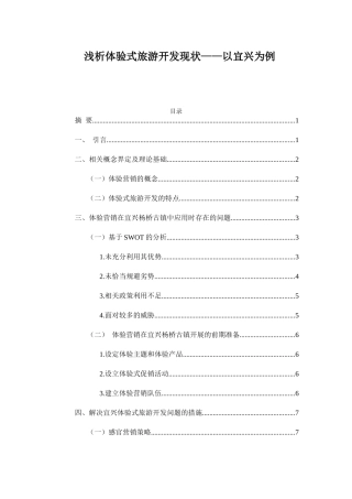 浅析体验式旅游开发现状分析研究以宜兴为例 旅游管理专业