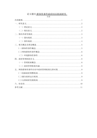 群体性事件政府回应机制研究分析 公共管理专业