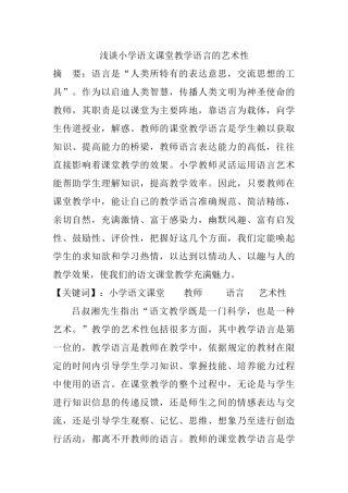 浅谈小学语文课堂教学语言的艺术性分析研究 教育教学专业