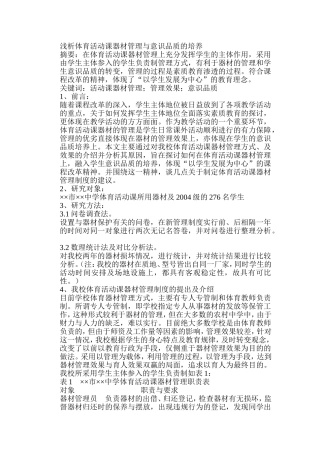 浅析体育活动课器材管理与意识品质的培养分析研究  教育教学专业
