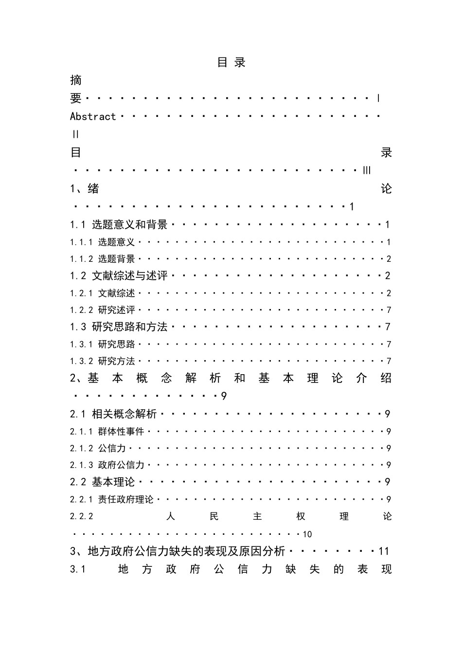 群体性事件中地方政府公信力研究分析  公共管理专业_第3页