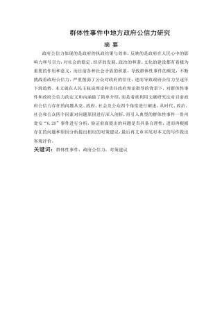 群体性事件中地方政府公信力研究分析  公共管理专业