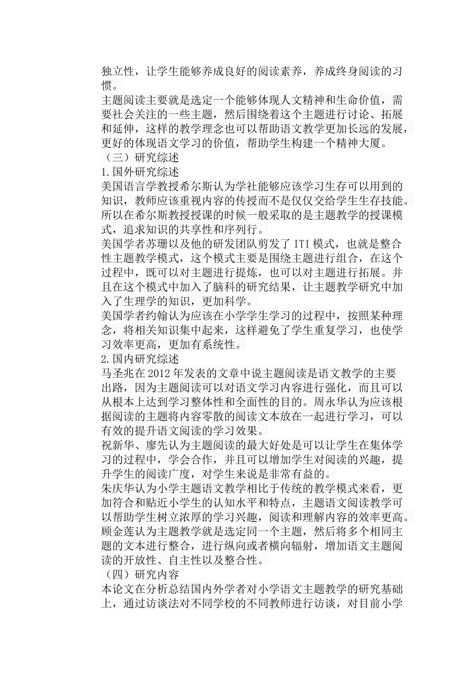 浅谈小学语文主题阅读教学的策略分析研究 教育教学专业_第2页