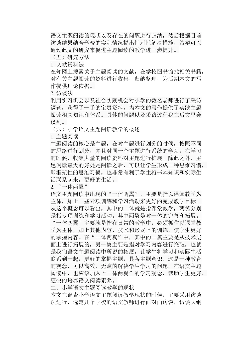 浅谈小学语文主题阅读教学的策略分析研究 教育教学专业_第3页