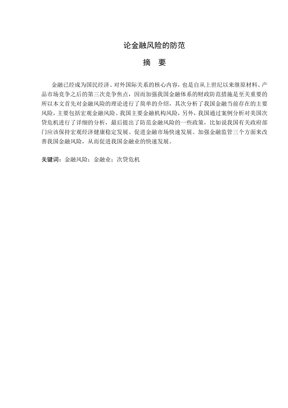 浅谈当今存在的金融风险及防范措施分析研究 财务管理专业_第1页